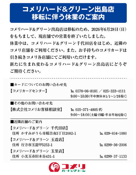 2026年6月29日〜7月10日まで出島店 移転に伴う休業のご案内new-1