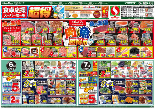 2026年6月5〜8日まで食卓応援　超得　６－８日new-1