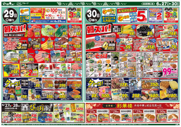 2026年6月26日〜30日まで食卓応援　超得　　２７－３０日-2