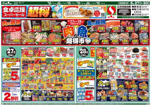 2026年6月26日〜30日まで食卓応援　超得　　２７－３０日-1