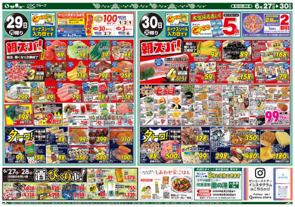 2026年6月26日〜30日まで食卓応援　超得　　２７－３０日-2