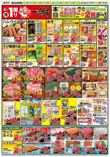 2026年6月1〜2日までお買い得チラシ6月1日~6月2日-1