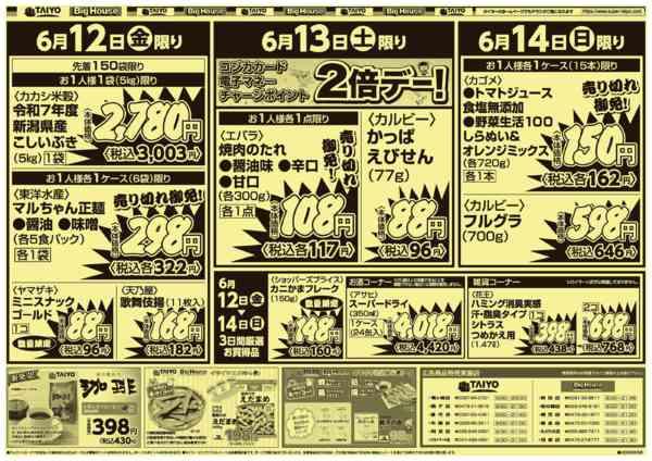 2026年6月12日〜14日まで１２店舗限定号外チラシ6月12日～14日new-2