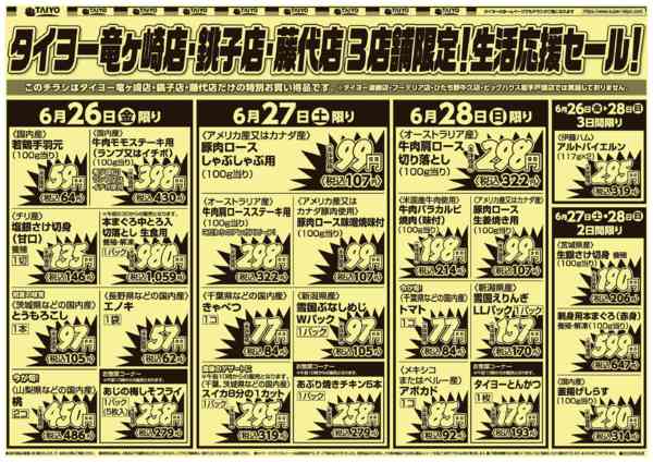 2026年6月26日〜28日まで３店舗限定！チラシ6月26日~28日new-1