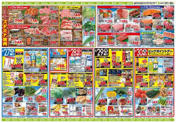 2026年6月27日〜30日までお買い得チラシ6月27日~6月30日new-1