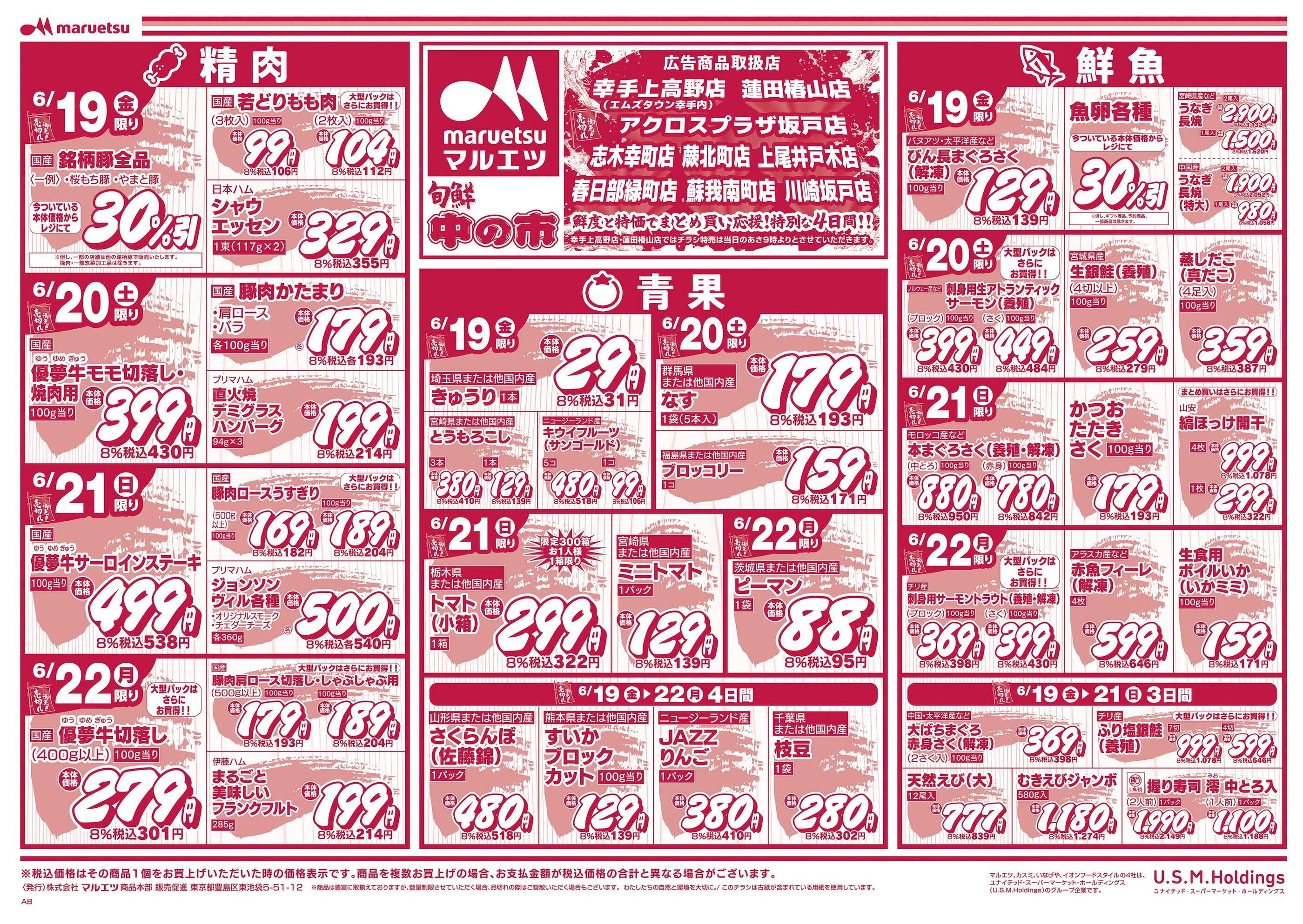 マルエツ川崎坂戸店のチラシ｜最新の特売・セール情報【チラシガイド】
