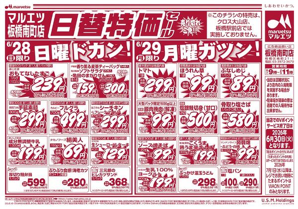 6月28日～6月29日　チラシ情報-2