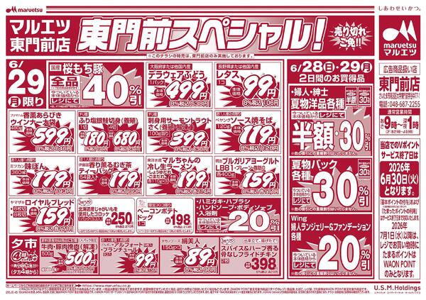 6月28日～6月29日　チラシ情報new-2