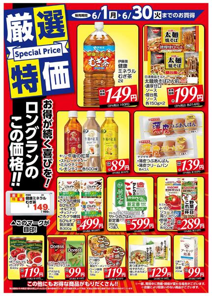 6月1日～6月30日　チラシ情報new-1