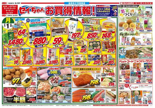 2026年6月1〜3日までセイちゃんのお買得情報！-1