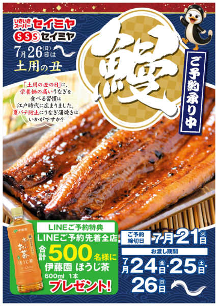 2026年6月1日〜7月21日まで2026年土用の丑ご予約案内-1