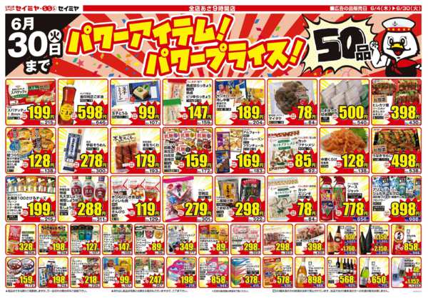 2026年6月4〜30日までパワーアイテム！パワープライス！50品！-1