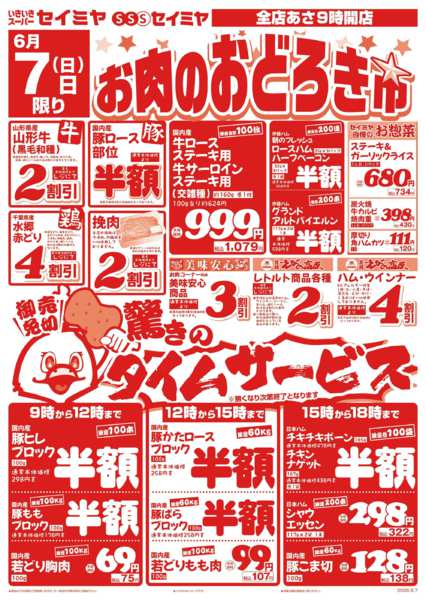 2026年6月7日限りお肉のおどろき市🍖new-1