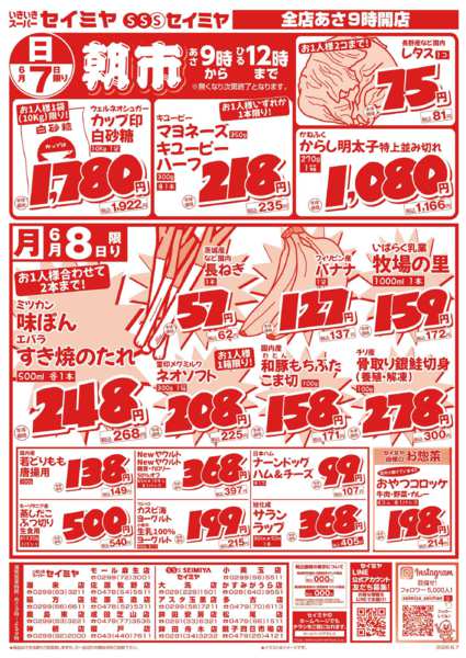 2026年6月7〜8日まで朝市/8日㊊のお買得品new-1