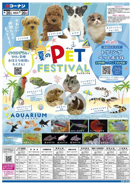 6月20日～7月20日　夏のPET FESTIVAL-1