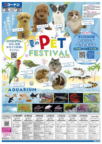 6月20日～7月20日　夏のPET FESTIVAL-1