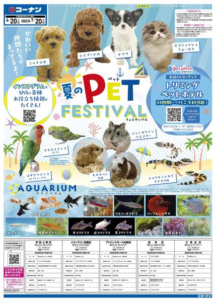 6月20日～7月20日　夏のPET FESTIVAL-1