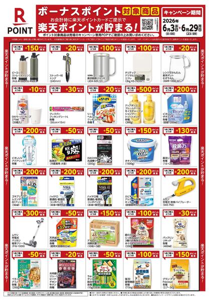 6月3日～6月29日　楽天ボーナスポイント対象商品-1
