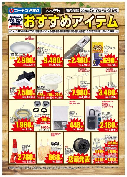 5月7日～6月29日　おすすめアイテム-1