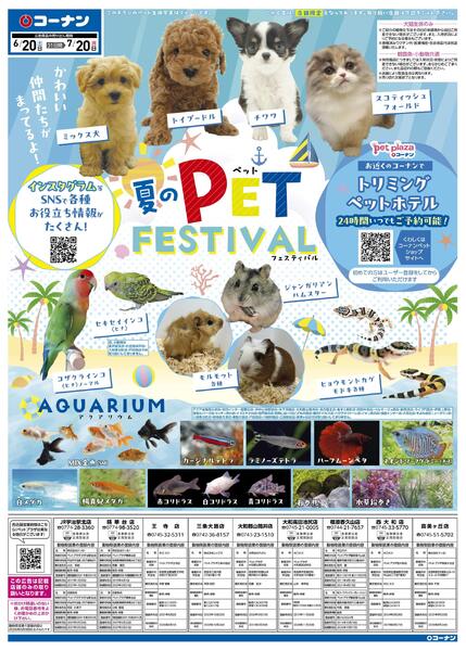 6月20日～7月20日　夏のPET FESTIVAL-1