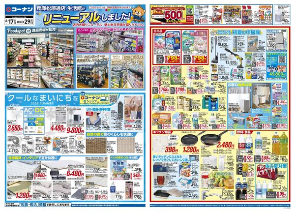 6月17日～6月29日　兵庫松原通店 生活館がリニューアルしました！＿兵庫松原-1