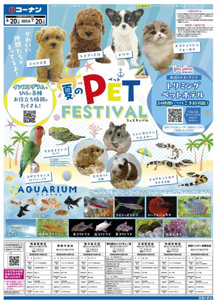 6月20日～7月20日　夏のPET FESTIVAL-1