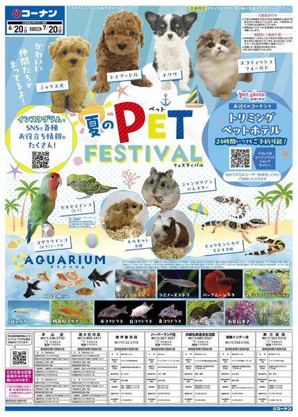 6月20日～7月20日　夏のPET FESTIVAL-1