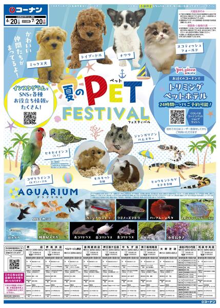 6月20日～7月20日　夏のPET FESTIVAL-1
