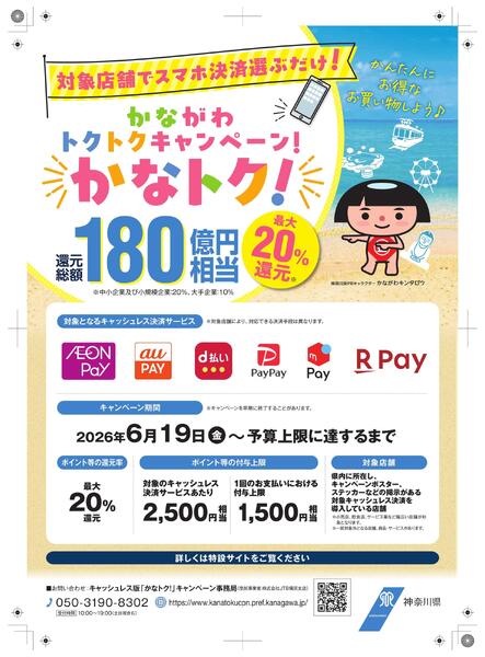 かながわトクトクキャンペーンnew-1