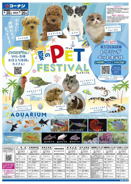 6月20日～7月20日　夏のPET FESTIVAL-1