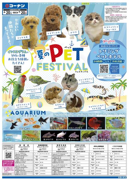 6月20日～7月20日　夏のPET FESTIVAL-1