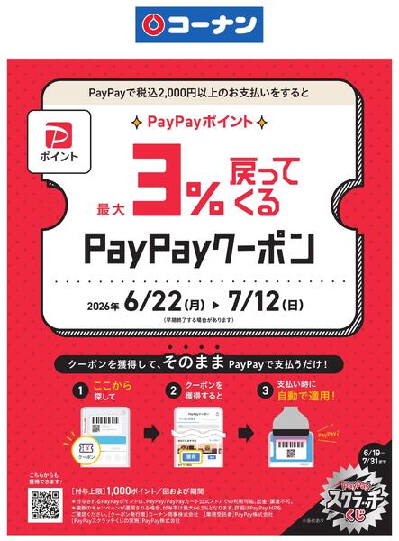 コーナン限定PayPayクーポン-1