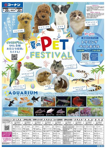 6月20日～7月20日　夏のPET FESTIVAL-1