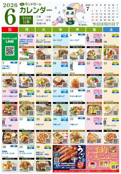 2026年5月29日〜6月30日まで６月ランドロームカレンダー⭐-1