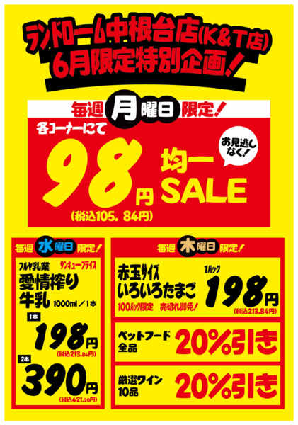 2026年5月29日〜6月29日までランドローム【中根台店（KT店）】限定⭐-1