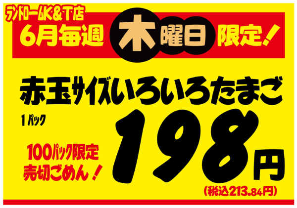2026年5月29日〜6月25日まで【中根台店（KT店）】限定⭐お買得情報！-1
