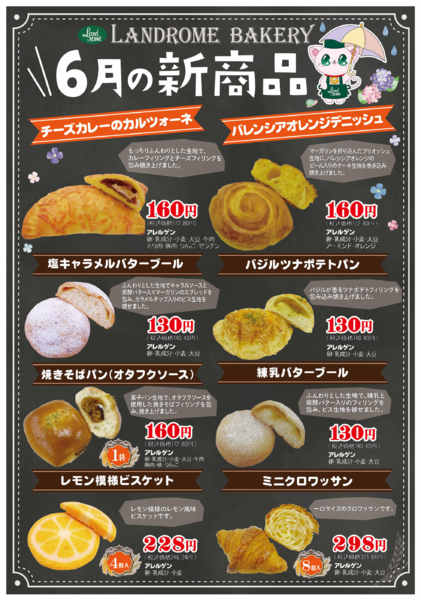 2026年6月1〜30日まで🥐６月ベーカリー新商品🥐-1