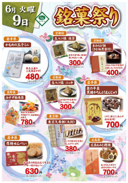 2026年6月1〜9日まで🍡６月銘菓祭り開催🍡-1