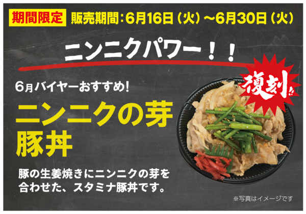 2026年6月6〜30日まで6月のITC弁当⭐ニンニクの芽豚丼🔥new-1