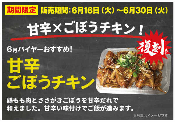 2026年6月6〜30日まで6月のITC惣菜⭐甘辛ごぼうチキン🐓new-1