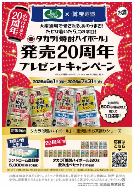 2026年6月9日〜7月31日まで✨宝酒造×ランドローム✨キャンペーン！-1