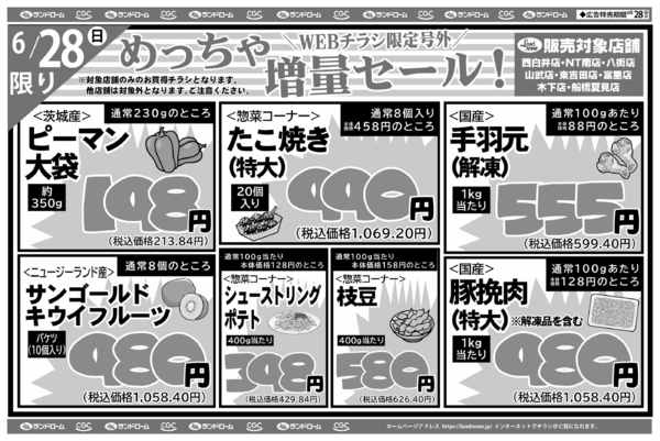 2026年6月28日限りWEBチラシ限定号外⭐めっちゃ増量セールnew-1