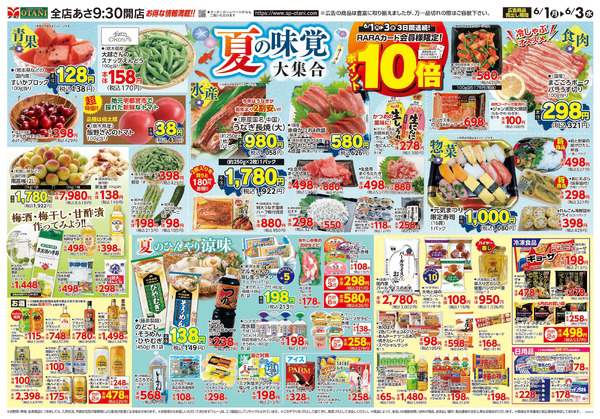 夏の味覚大集合6月1日～6月3日-1