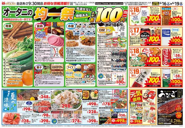 オータニの均一祭6月16日～6月19日-1