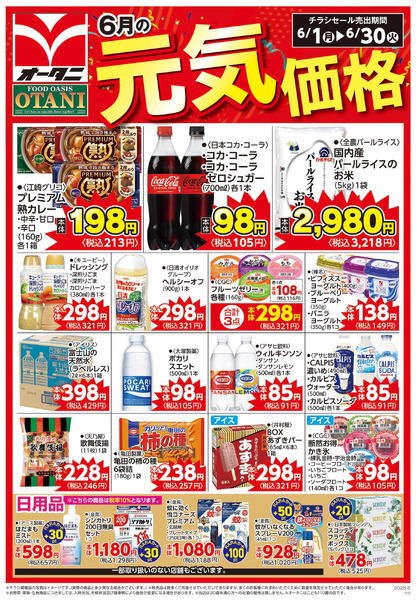 6月の元気価格商品を一部ご紹介します!6月1日～6月30日-2