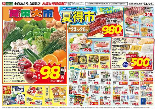 夏得市~夏のおいしさをナットク価格で~6月23日～6月26日-1