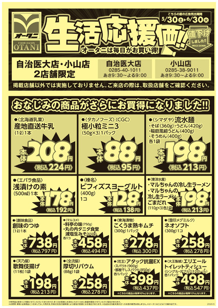 自治医大店・小山店2店舗限定 生活応援価!5月30日～6月30日-1