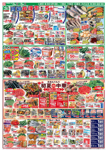 月初丸得市/お魚500円セール/初夏の中華（6/3〜6/5）B面-1