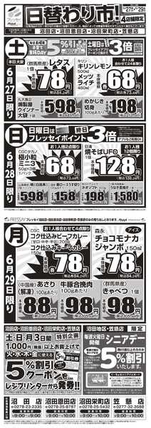 フレッセイ 店舗限定チラシ-1