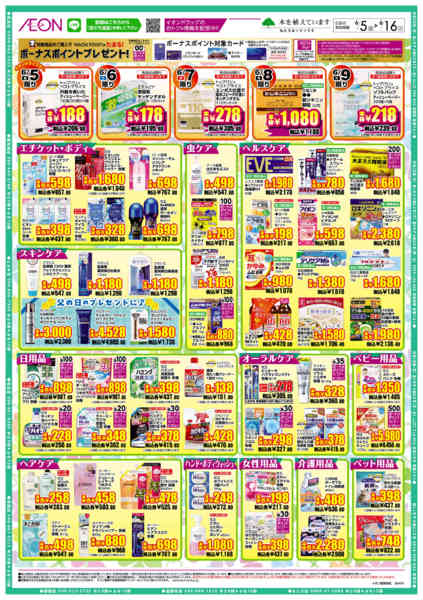 2026年6月5〜16日までイオンドラッグ-2